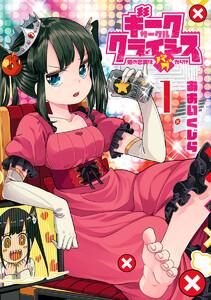 ギークサークルクライシス 姫の恋路はバグだらけ　1巻