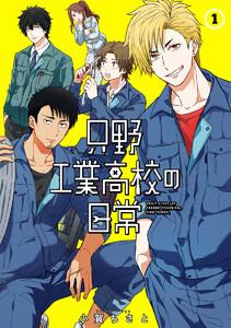 只野工業高校の日常　1巻