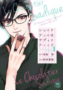 ショコラティエはサディスティック　1巻