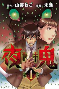 夜鬼　1巻