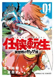 任侠転生－異世界のヤクザ姫－　1巻
