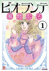 ビオランテ(分冊版) 【第1話】