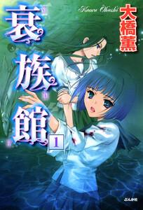 衰族館(分冊版) 【第1話】