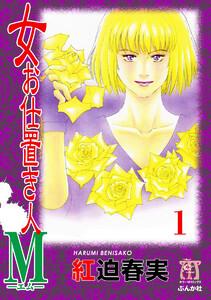 女お仕置き人M(分冊版) 【第1話】