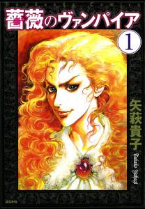 薔薇のヴァンパイア(分冊版) 【第1話】