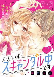 ただいまスキャンダル中です　ベツフレプチ　1巻