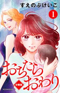 おちたらおわり　分冊版　1巻