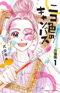 ニコ色のキャンバス　分冊版　1巻
