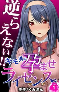 逆らえない!!キモ男の孕ませライセンス。　1巻