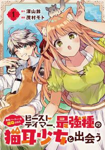 勇者パーティーを追放されたビーストテイマー、最強種の猫耳少女と出会う【分冊版】　1巻