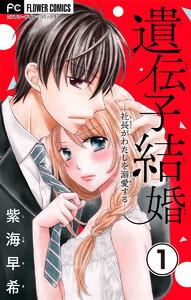遺伝子結婚～社長がわたしを溺愛する～【マイクロ】　1巻