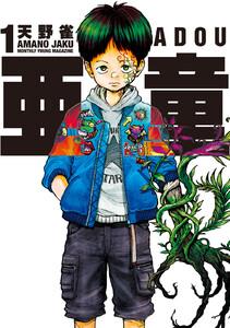 亜童　1巻