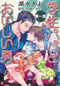 学生パパとおいしい男【単話】　1巻