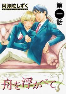 舟を浮かべて【単話】　1巻