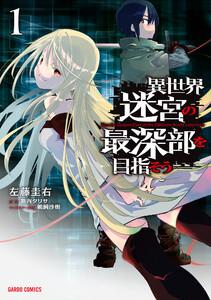 異世界迷宮の最深部を目指そう　1巻