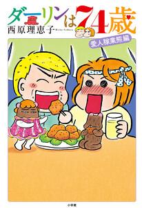 ダーリンは７４歳