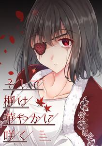 そして楓は華やかに咲く【単話版】　1巻