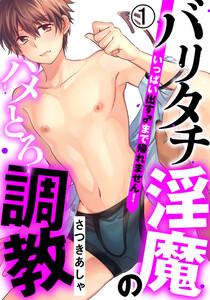 バリタチ淫魔のハメとろ調教 -いっぱい出す♂まで帰れません！-(1)　ノンケ大学生、媚薬でトロトロ脱★処女セックス♪