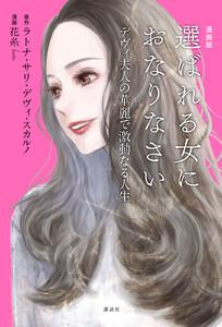 漫画版　選ばれる女におなりなさい　デヴィ夫人の華麗で激動なる人生【電子版限定特典「デヴィ夫人の婚活論」Special Edition 4話つき】