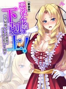 【新装版】悪役令嬢に下剋上！完全屈服マゾメス調教で孕ませるまでハメ倒す（１）