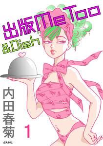 出版MeToo＆Dish（分冊版） 【第1話】