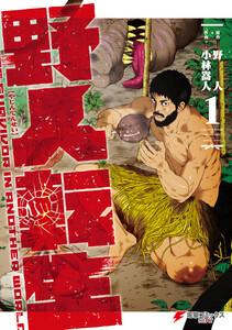 野人転生（１）