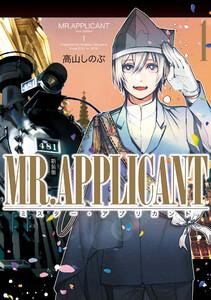 MR.APPLICANT　（1） 新装版