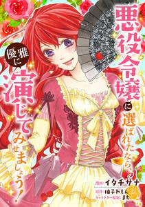 悪役令嬢に選ばれたなら、優雅に演じてみせましょう！（コミック）  分冊版 ： 1