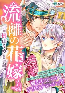 流離の花嫁　分冊版［ホワイトハートコミック］　1巻