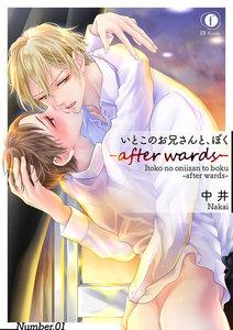 いとこのお兄さんと、ぼく―after wards―　1巻