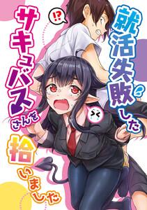 就活失敗したサキュバスさんを拾いました【電子版】　1巻