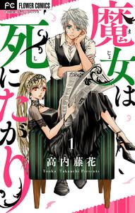 魔女は死にたがり　1巻