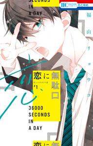恋に無駄口　（1）【電子限定おまけ付き】