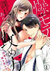 爆モテ課長のありえない攻め方～何度もイッて俺を覚えろ　1巻