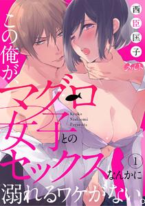 この俺が、マグロ女子とのセックスなんかに溺れるワケがない。　1巻