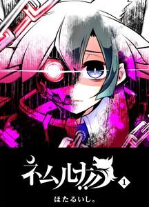 ネムルナ！！（１）