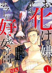 お化けが嫌いなヤンキーは、ホラーが好きな女子高生を…（１）