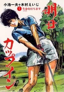 明日カップ・イン　1巻