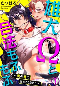 雄犬Ωと合法もふもふ～僕の番になってください～　1巻