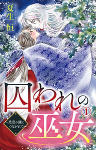 囚われの巫女～悲恋の鎖につながれて～　1巻