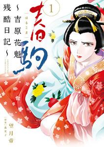 春駒～吉原花魁残酷日記～　1巻