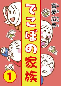 でこぼの家族　1巻