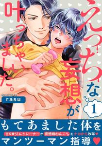 えっちな妄想が叶っちゃいました。　1巻