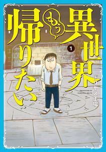 異世界もう帰りたい　1巻