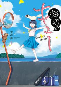 海辺のキュー　1巻