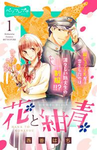 花と紺青　防大男子に恋しました。　ベツフレプチ　1巻