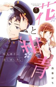 花と紺青　防大男子に恋しました。　1巻