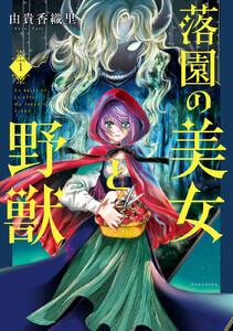 落園の美女と野獣　分冊版　1巻