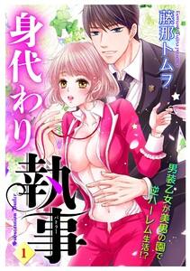 身代わり執事 1話 【単話売】