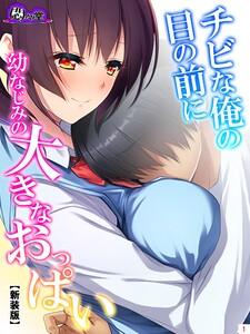 【新装版】チビな俺の目の前に幼なじみの大きなおっぱい（１）